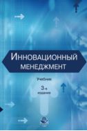 Инновационный менеджмент