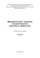 Юридические записки студенческого научного общества. Вып. 9 