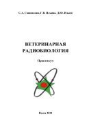 Ветеринарная радиобиология