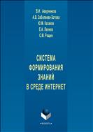 Система формирования знаний в среде Интернет 