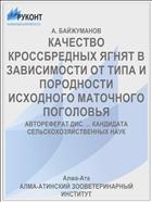 КАЧЕСТВО КРОССБРЕДНЫХ ЯГНЯТ В ЗАВИСИМОСТИ ОТ ТИПА И ПОРОДНОСТИ ИСХОДНОГО МАТОЧНОГО ПОГОЛОВЬЯ