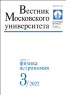 Вестник Московского университета. Серия 3. Физика. Астрономия №3 2022