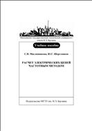 Расчет электрических цепей частотным методом