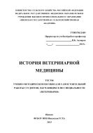 История ветеринарной медицины. Тесты