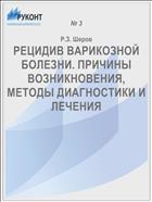 РЕЦИДИВ ВАРИКОЗНОЙ БОЛЕЗНИ. ПРИЧИНЫ ВОЗНИКНОВЕНИЯ, МЕТОДЫ ДИАГНОСТИКИ И ЛЕЧЕНИЯ