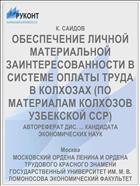 ОБЕСПЕЧЕНИЕ ЛИЧНОЙ МАТЕРИАЛЬНОЙ ЗАИНТЕРЕСОВАННОСТИ В СИСТЕМЕ ОПЛАТЫ ТРУДА В КОЛХОЗАХ (ПО МАТЕРИАЛАМ КОЛХОЗОВ УЗБЕКСКОЙ ССР)