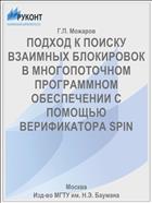 ПОДХОД К ПОИСКУ ВЗАИМНЫХ БЛОКИРОВОК В МНОГОПОТОЧНОМ ПРОГРАММНОМ ОБЕСПЕЧЕНИИ С ПОМОЩЬЮ ВЕРИФИКАТОРА SPIN