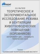 ТЕОРЕТИЧЕСКОЕ И ЗКСПЕРИМЕНТАЛЬНОЕ ИССЛЕДОВАНИЕ РЕЖИМА И ВЕНТИЛЯЦИИ ЖИВОТНОВОДЧЕСКИХ ПОМЕЩЕНИЙ (КОРОВНИКОВ)