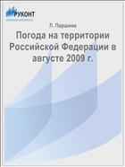 Погода на территории Российской Федерации в августе 2009 г.