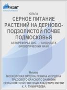 СЕРНОЕ ПИТАНИЕ РАСТЕНИЙ НА ДЕРНОВО-ПОДЗОЛИСТОЙ ПОЧВЕ ПОДМОСКОВЬЯ