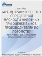 МЕТОД ПРИЖИЗНЕННОГО ОПРЕДЕЛЕНИЯ МЯСНОСТИ ЖИВОТНЫХ ПРИ ОЦЕНКЕ БЫКОВ-ПРОИЗВОДИТЕЛЕЙ ПО ПОТОМСТВУ