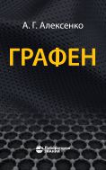 Графен