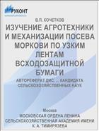 ИЗУЧЕНИЕ АГРОТЕХНИКИ И МЕХАНИЗАЦИИ ПОСЕВА МОРКОВИ ПО УЗКИМ ЛЕНТАМ ВСХОДОЗАЩИТНОЙ БУМАГИ