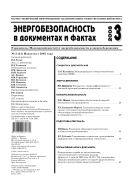 Энергобезопасность в документах и фактах