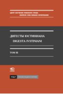 Дигесты Юстиниана. Т. III. Кн. XII-XIX