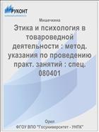 Этика и психология в товароведной деятельности : метод. указания по проведению практ. занятий : спец. 080401