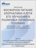 ФОСФОРНОЕ ПИТАНИЕ ХЛОПЧАТНИКА И ПУТИ ЕГО УЛУЧШЕНИЯ В РАЗЛИЧНЫХ ПОЧВЕННЫХ УСЛОВИЯХ