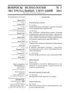 Вопросы психологии экстремальных ситуаций №3 2011