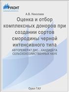 Оценка и отбор комплексных доноров при создании сортов смородины черной интенсивного типа 