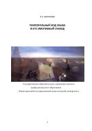 Темпоральный код языка и его эмотивный субкод
