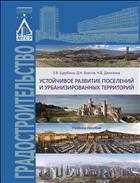 Устойчивое развитие поселений и урбанизированных территорий 