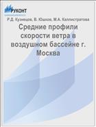 Средние профили скорости ветра в воздушном бассейне г. Москва