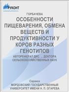 ОСОБЕННОСТИ ПИЩЕВАРЕНИЯ, ОБМЕНА ВЕЩЕСТВ И ПРОДУКТИВНОСТИ У КОРОВ РАЗНЫХ ГЕНОТИПОВ