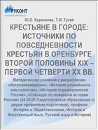 КРЕСТЬЯНЕ В ГОРОДЕ: ИСТОЧНИКИ ПО ПОВСЕДНЕВНОСТИ КРЕСТЬЯН В ОРЕНБУРГЕ ВТОРОЙ ПОЛОВИНЫ XIX – ПЕРВОЙ ЧЕТВЕРТИ XX ВВ.