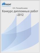Конкурс дипломных работ-2012