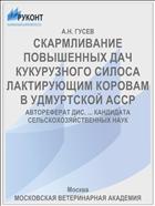 СКАРМЛИВАНИЕ ПОВЫШЕННЫХ ДАЧ КУКУРУЗНОГО СИЛОСА ЛАКТИРУЮЩИМ КОРОВАМ В УДМУРТСКОЙ АССР