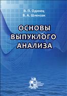 Основы выпуклого анализа