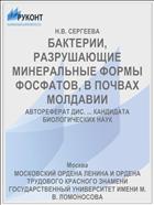 БАКТЕРИИ, РАЗРУШАЮЩИЕ МИНЕРАЛЬНЫЕ ФОРМЫ ФОСФАТОВ, В ПОЧВАХ МОЛДАВИИ