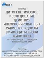 ЦИТОГЕНЕТИЧЕСКОЕ ИССЛЕДОВАНИЕ ДЕЙСТВИЯ ИНКОРПОРИРОВАННЫХ РАДИОНУКЛИДОВ НА ЛИМФОЦИТЫ КРОВИ ЖИВОТНЫХ