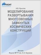 МОДЕЛИРОВАНИЕ РАЗВЕРТЫВАНИЯ МНОГОЗВЕННЫХ ЗАМКНУТЫХ КОСМИЧЕСКИХ КОНСТРУКЦИЙ