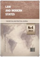 Law and Modern States №4 2013