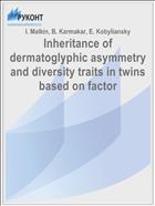 Inheritance of dermatoglyphic asymmetry and diversity traits in twins based on factor