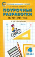 Поурочные разработки по математике. 4 класс