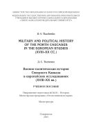Military and Political History of the North Caucasus in the European Studies (XVIII–XX cc.)/ Военно-политическая история Северного Кавказа в европейских исследованиях (XVIII–XX вв.) : учебное пособие (на английском языке). Направление подготовки 46.04.01 – История. Магистерская программа «Отечественная история». Магистратура
