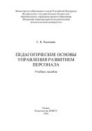Педагогические основы управления развитием персонала