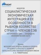 СОЦИАЛИСТИЧЕСКАЯ ЭКОНОМИЧЕСКАЯ ИНТЕГРАЦИЯ И ЕЕ ОСОБЕННОСТИ В РЫБНОМ ХОЗЯЙСТВЕ СТРАН — ЧЛЕНОВ СЭВ