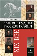 Великие судьбы русской поэзии: ХIХ век