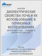 ДИЭЛЕКТРИЧЕСКИЕ СВОЙСТВА ПОЧВ И ИХ ИСПОЛЬЗОВАНИЕ В ПОЧВЕННЫХ ИССЛЕДОВАНИЯХ