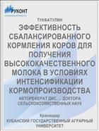 ЭФФЕКТИВНОСТЬ СБАЛАНСИРОВАННОГО КОРМЛЕНИЯ КОРОВ ДЛЯ ПОЛУЧЕНИЯ ВЫСОКОКАЧЕСТВЕННОГО МОЛОКА В УСЛОВИЯХ ИНТЕНСИФИКАЦИИ КОРМОПРОИЗВОДСТВА