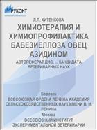 ХИМИОТЕРАПИЯ И ХИМИОПРОФИЛАКТИКА БАБЕЗИЕЛЛОЗА ОВЕЦ АЗИДИНОМ