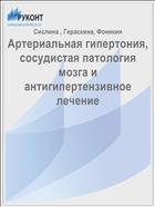 Артериальная гипертония, сосудистая патология мозга и антигипертензивное лечение