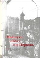 Мой путь к Богу и в Церковь : Живые свидетельства 2000-х годов