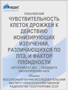 ЧУВСТВИТЕЛЬНОСТЬ КЛЕТОК ДРОЖЖЕЙ К ДЕЙСТВИЮ ИОНИЗИРУЮЩИХ ИЗЛУЧЕНИЙ, РАЗЛИЧАЮЩИХСЯ ПО ЛПЭ, И ФАКТОР ПЛОИДНОСТИ