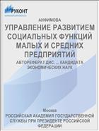 УПРАВЛЕНИЕ РАЗВИТИЕМ СОЦИАЛЬНЫХ ФУНКЦИЙ МАЛЫХ И СРЕДНИХ ПРЕДПРИЯТИЙ