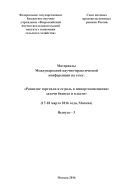Материалы Международной научно-практической конференции на тему: «Развитие торговли и ее роль в импортозамещении: задачи бизнеса и власти» (17-18 марта 2016 года, Москва). Вып. 3 