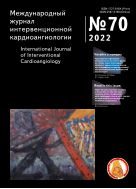 Международный журнал интервенционной кардиоангиологии/International Jornal of interventional cardioangiology №3 2022